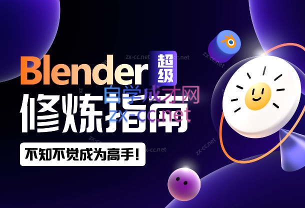 2023太阳鸽鸽棒Blender超级修炼指南-乐学教程网