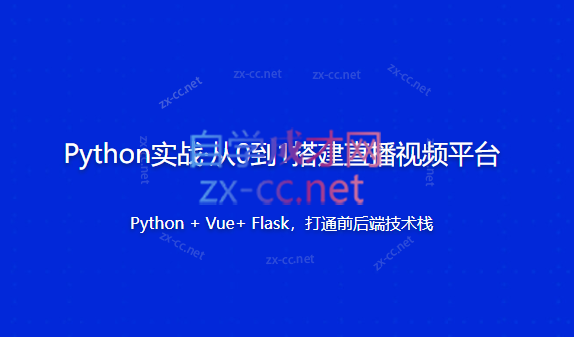 Python实战从0到1搭建直播视频平台-乐学教程网