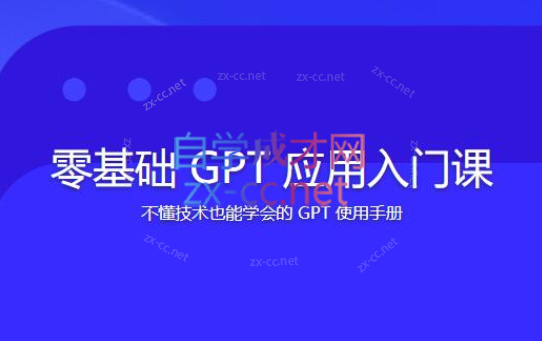 林健-零基础GPT应用入门课-乐学教程网