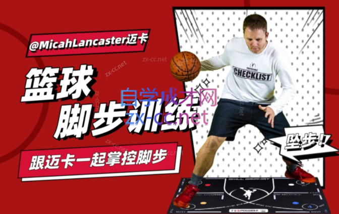 MicahLancaster迈卡篮球脚步训练-乐学教程网