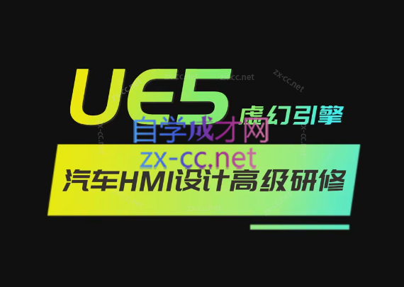 重磅UE5虚幻引擎汽车HMI设计高级研修课-乐学教程网