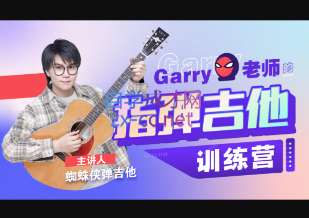 Garry老师的指弹吉他训练营，蜘蛛侠弹吉他指弹吉他手-乐学教程网