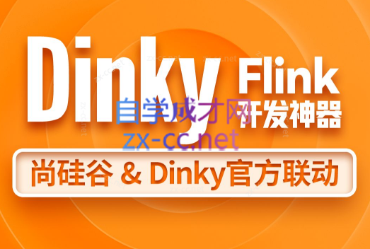 尚硅谷大数据技术之Dinky（笔记+资料）-乐学教程网