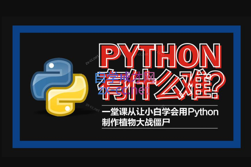 Python轻松入门到项目实战教学 高清完整102课时-乐学教程网