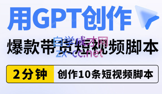 默姐·chatgpt短视频课程+千川起号实操课-乐学教程网