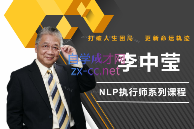 李中莹·NLP执行师线上训练营3期-乐学教程网