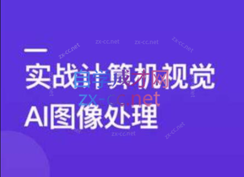 TensorFlow+CNN实战AI图像处理，入行计算机视觉-乐学教程网