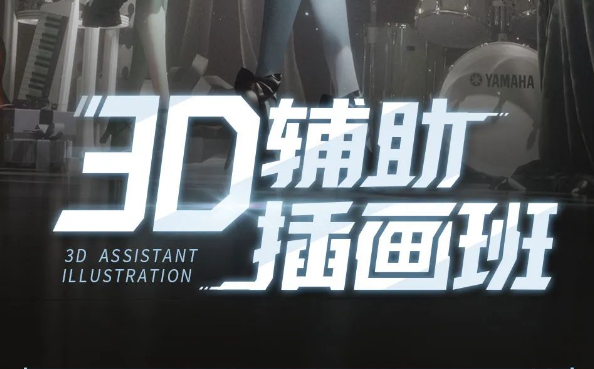 粉帮老大3D辅助第3期-乐学教程网