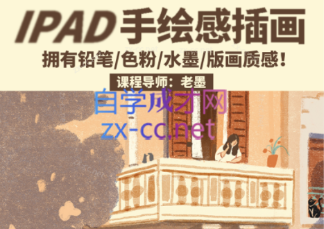 老墨iPad手绘感插画第2期-乐学教程网