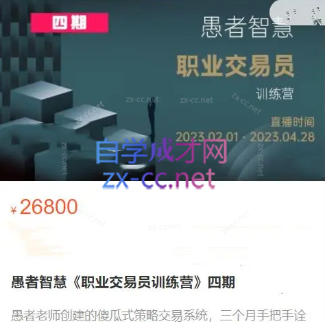 愚者智慧《职业交易员训练营》四期-乐学教程网