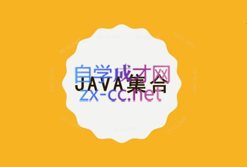 马士兵Java集合/容器精讲-乐学教程网