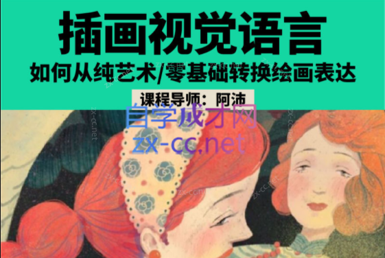 阿沛插画视觉语言第3期-乐学教程网