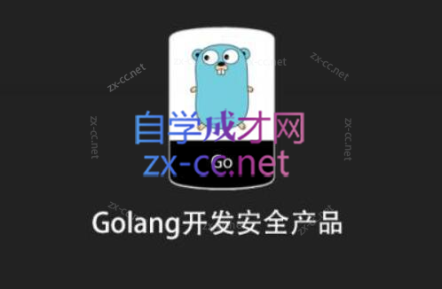 安全课堂Golang开发安全产品-乐学教程网