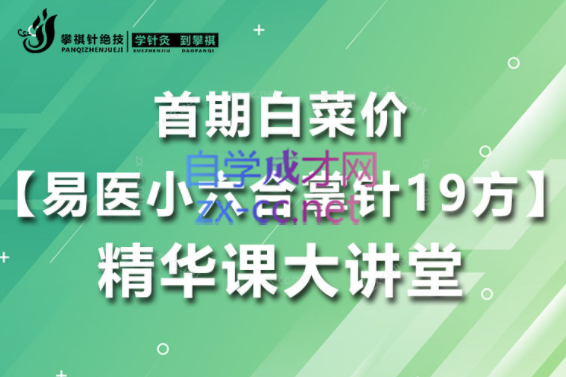 【易医小六合掌针19方】精华课大讲堂-乐学教程网