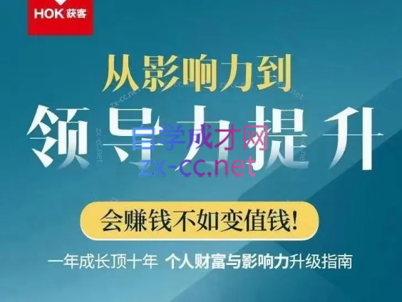 恒洋：从影响力到领导力提升-乐学教程网