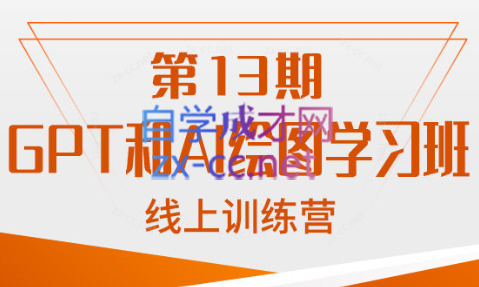 南掌柜·GPT和AI绘图学习班【第13期】-乐学教程网