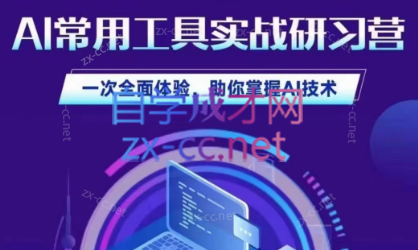 商业认知研究院·AI常用工具实战研习社-乐学教程网