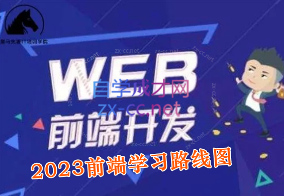 2023最新版黑马程序员前端学习路线图-乐学教程网