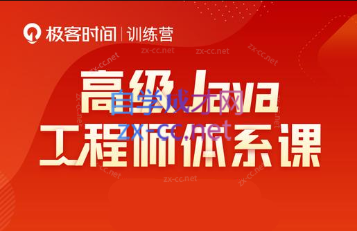 Java-极客-高级Java工程师体系课 2.0（更新到31周）-乐学教程网