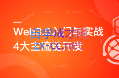 Web3.0入门与实战 一站式掌握4大主流区块链开发完结-乐学教程网