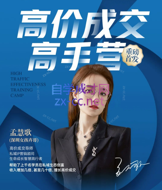 孟慧歌（深圳女孩卉哥）高价成交实战班，助你不销而销，实现高价成交-乐学教程网