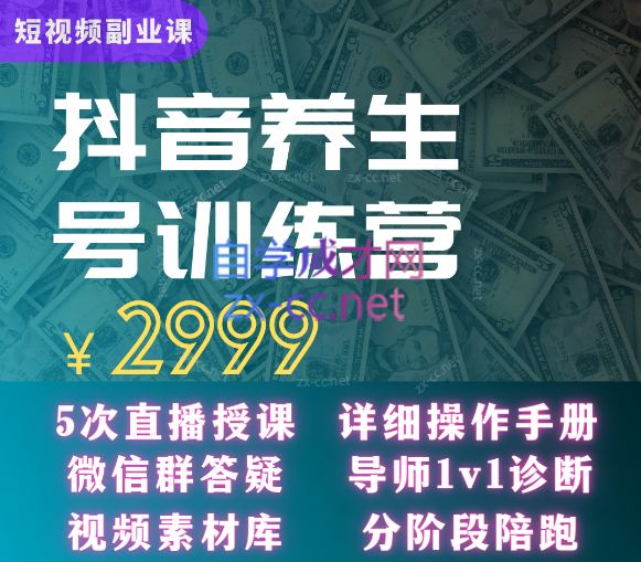 郭晓文·养生号带货训练营7.0（第九期），收益更稳定的玩法，让你带货收益爆炸！-乐学教程网