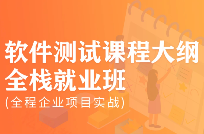 松勤-软件测试0基础到项目实战系统学习全栈班-乐学教程网