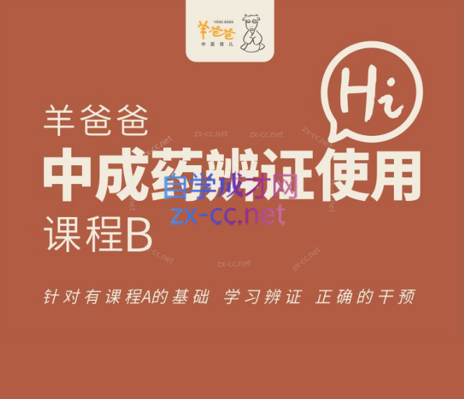 羊爸爸中成药辨证使用【课程B】-乐学教程网