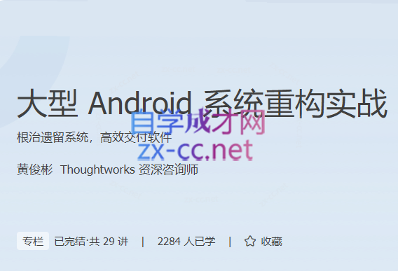 黄俊彬大型Android系统重构实战【完结】-乐学教程网