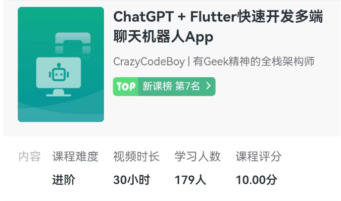 ChatGPT + Flutter快速开发多端聊天机器人App-乐学教程网