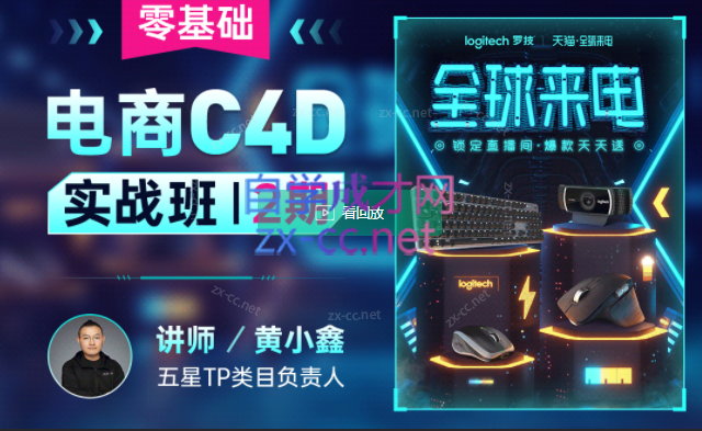 黄小鑫零基础电商C4D实战班第2期-乐学教程网