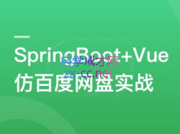 SpringBoot+Vue3+Element Plus 打造分布式存储系统-乐学教程网