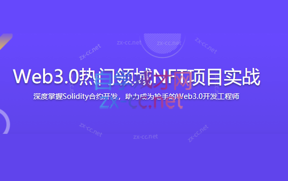 Web3.0热门领域NFT项目实战-乐学教程网