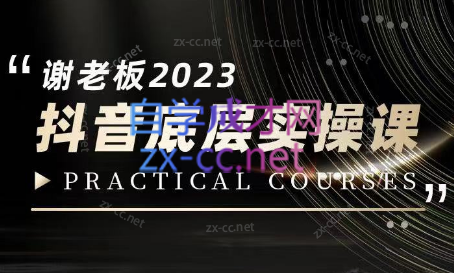 蟹老板·2023抖音底层实操课-乐学教程网