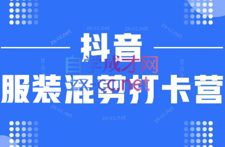 抖音服装混剪打卡营【第三期】-乐学教程网