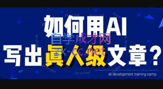 无本·AI内容创作课-乐学教程网