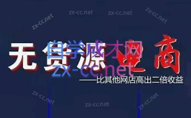 三人西电商·无货源课程【不含软件】-乐学教程网