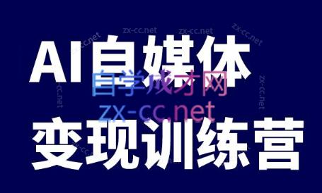 台风·AI自媒体变现课+爆文变现营-乐学教程网