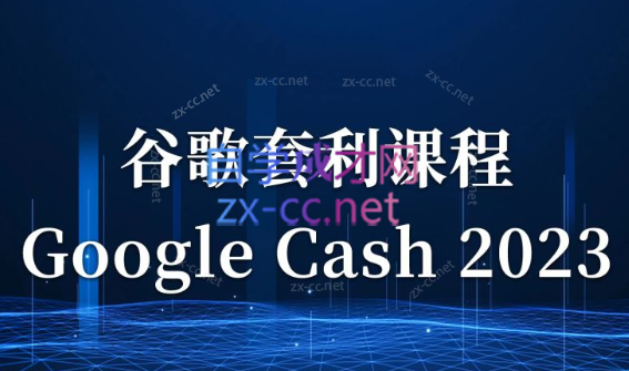 见知·《Google Cash 2023》零基础入门课，随到随学-乐学教程网