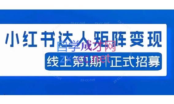 宅男·小红书达人矩阵变现陪跑-乐学教程网