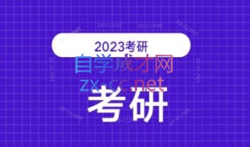 2023考研各科网站370套（共32TB）-乐学教程网