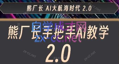 熊厂长·AI大航海2.0-乐学教程网