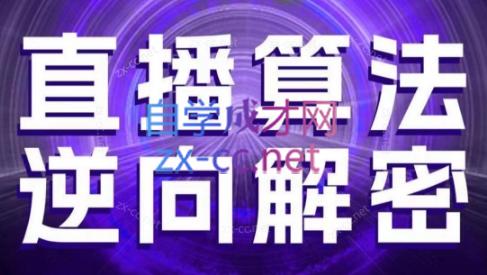 林峰老师·直播算法逆向解密（更新23年11月）-乐学教程网