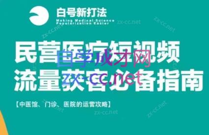 李翔·民营医疗短视频流量获客必备指南-乐学教程网