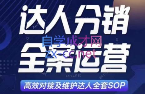 小卒·达人分销及维护全案SOP实战运营-乐学教程网