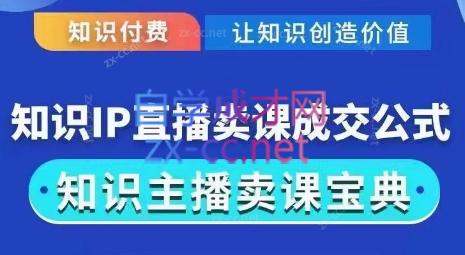 火烽研习社·实操型知识付费直播间卖课方法-乐学教程网