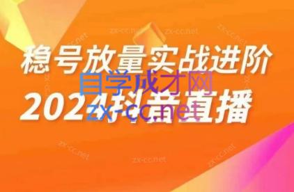 阿政·稳定放量实战进阶—2024抖音直播-乐学教程网