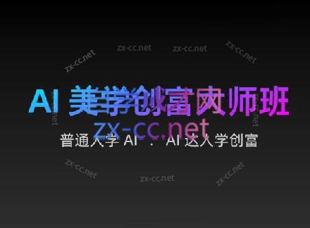 AIGC朵姐·AI美学创富大师班-乐学教程网