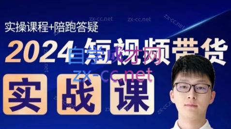 果哥·2024短视频带货实战课-乐学教程网