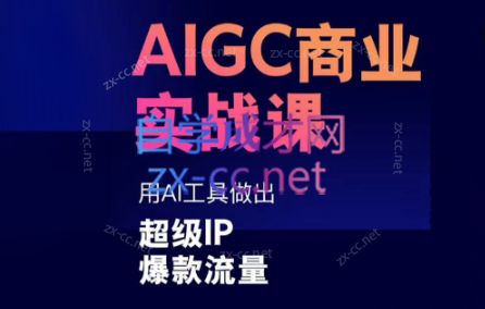 雷鹏老师·AIGC商业实战课-乐学教程网